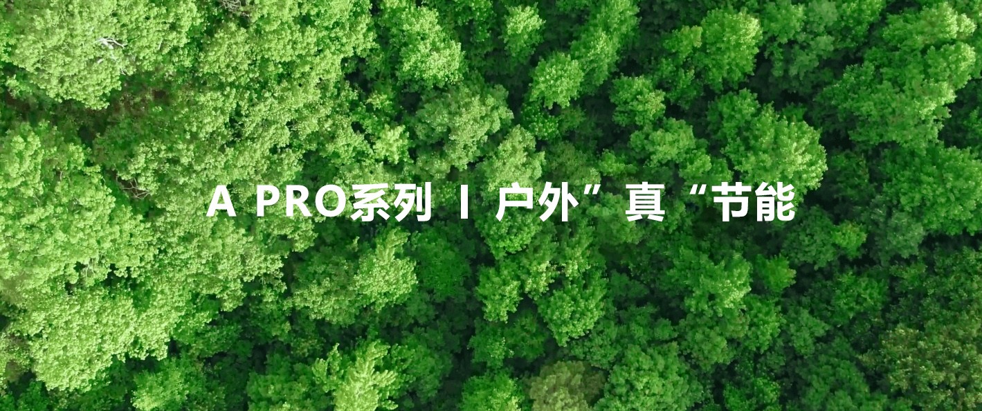  綠色視界，低碳未來！—極光王A Pro戶外”真“節(jié)能屏助力植樹節(jié)